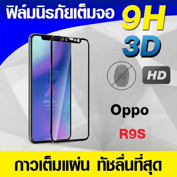 ฟิล์มกระจกเต็มจอ Oppo R9S  | R9s plus R9s+ นิรภัยเต็มจอ ฟิล์มเต็มจอ กระจกนิรภัย กาวเต็มแผ่น Full Glu
