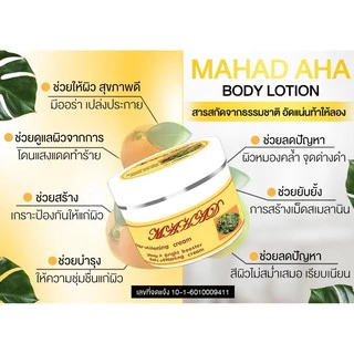 โลชั่นหัวเชื้อมะหาด MAHAD AHA BODY CREAM ขนาด 100 g.