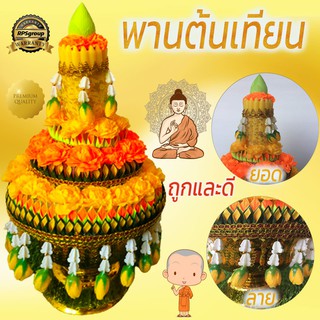 พานต้นเทียน พานขมา พาน