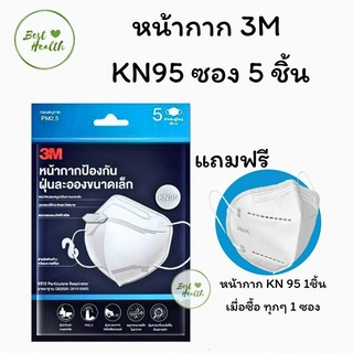 3M หน้ากาก ป้องกันฝุ่นละอองขนาดเล็ก กรอง PM2.5 มาตรฐาน KN95 สีขาว 3M KN95 บรรจุ 5 ชิ้น