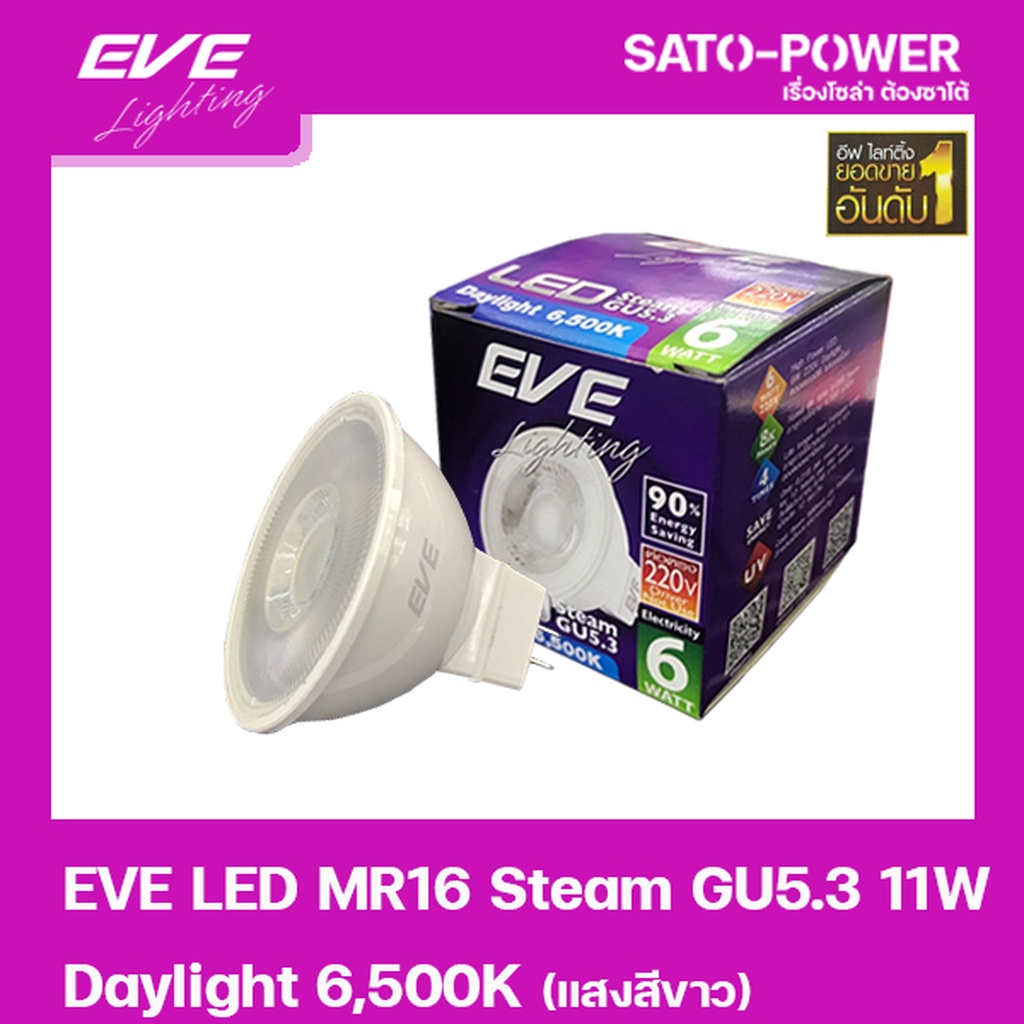หลอดแอลอีดี อีฟ ไลท์ติ้ง LED รุ่น MR16 Steam 220V 6W Daylight 6500 LED Bulb
