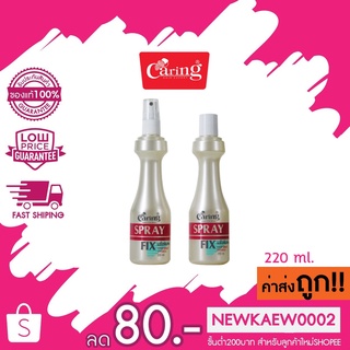 (ขวดขาวครีม) Caring Spray Fix แคริ่ง สเปรย์ ฟิกซ์ (หัวฉีด) สูตร แข็งพิเศษ จัดแต่งทรงผมให้ อยู่ทรง นานเป็นพิเศษ หลากสไตล