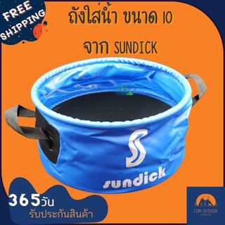 (ส่งฟรี) ถังใส่น้ำพับได้ ถังใส่น้ำพกพา ทรงวงกลม ขนาด 10 ลิตร จาก Sundick ถังน้ำพกพา ถังน้ำแค้มปิ้ง