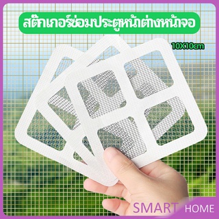 แผ่นซ่อมมุ้งลวด ประตูหน้าต่างหน้า เทปซ่อมมุ้ง Mosquito Net Repair Tape