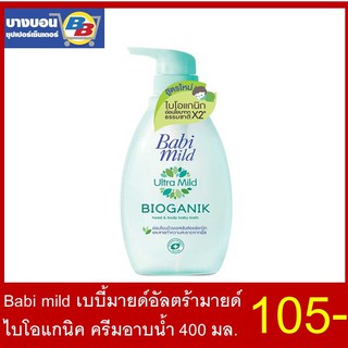 Babi mild อัลตร้ามายด์ไบโอแกนิคครีมอาบน้ำ ขวด 400มล.