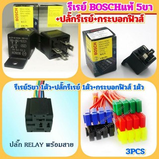 รีเลย์BOSCH แท้5ขา 12V30A +ปลั๊กรีเลย์พร้อมสาย5ขา1ตัว+กระบอกฟิว์พร้อมสาย1ตัว