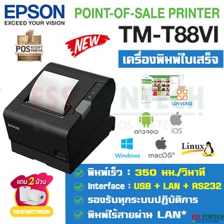 Epson TM-T88VI USB+LAN+RS232 เครื่องพิมพ์ใบเสร็จ รุ่นใหม่ ทดแทน TM-T88V พิมพ์เร็ว รองรับ iOS,Android,Windows ประกัน 1 ปี