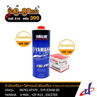 (ซื้อคู่คุ้มกว่า) ไส้กรองน้ำมันเครื่อง YAMAHA NMAX + น้ำมันเครื่อง YAMALUBE 4T RS4GP 1ลิตร สำหรับรถมอเตอร์ไซค์