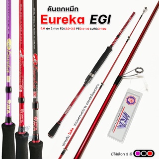 คันตกหมึก งานทะเล IKA Euraga 8.6 ฟุต 2 ท่อน EGI:2.0-3.5 PE0.4-1.0 LURE:3-15G