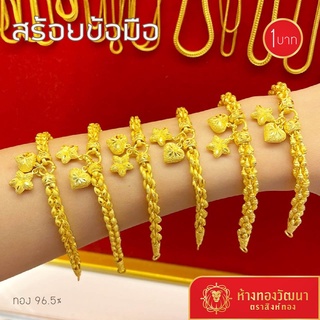 ห้างทองวัฒนา สร้อยข้อมือ 1 บาท #1