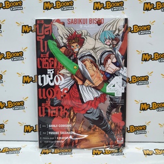 บิสโกเซียนเห็ดแดนเถื่อน เล่ม 1-4 (แยกเล่ม)