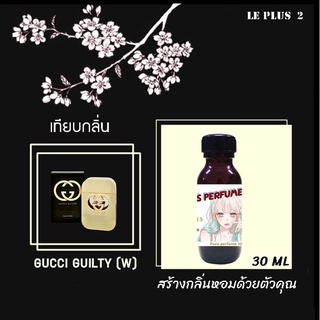 หัวเชื้อน้ำหอมเทียบ แบรนด์ GUCCI กลิ่น GUILTY (W)หัวเชื้ออย่างดีไม่ผสมแอลกอฮอลส์