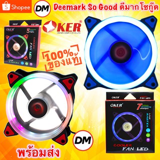 🚀ส่งเร็ว🚀 Oker LED 5 , 7 Color [ G1225 ไฟ 5สี ] [ G1226 ไฟ 7สี ] Fan Case 12CM Light  AirForce พัดลมเคส 12ซม. 1225 1226