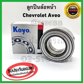 KOYO ลูกปืนล้อหน้า Chevrolet Aveo 1.4/1.6 ปี 2006-2012 ล้อหน้า เชฟโรเลต อาวีโอ้