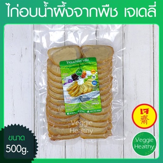 🍗ไก่อบน้ำผึ้งจากพืช เจเดลี่ (J Daily) ขนาด 500 กรัม (อาหารเจ-วีแกน-มังสวิรัติ), Vegetarian Honey Roasted Chicken 500g.🍗