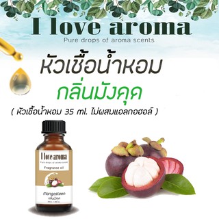 หัวเชื้อน้ำหอม กลิ่น Mangosteen ขนาด 35 ml