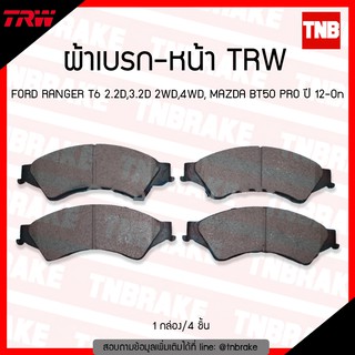 TRW ผ้าเบรค (หน้า-หลัง) FORD RANGER T6 ฟอร์ด เรนเจอร์ ปี 2012-2018 Mazda BT50 PRO มาสด้า บีที 50