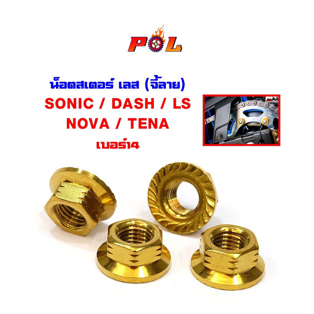น็อตยึดสเตอร์หลัง โซนิค,แดช,Ls,โนวา,เทน่า น็อตเลสจี้ลายก้นหอย – เบอร์14 (1ชุด = 4ตัว) ราคา ถูกที่สุด ดีลบีเคเค