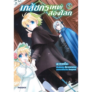 เภสัชกรเทพสองโลก เล่ม 5 (MG)