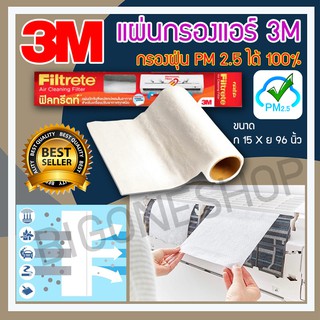 แผ่นกรองอากาศ 3m filtrete พร้อมส่ง!! แผ่นดักจับสิ่งแปลกปลอมในอากาศ แผ่นกรองแอร์3m air filter ขนาด ROLL 15X96นิ้ว