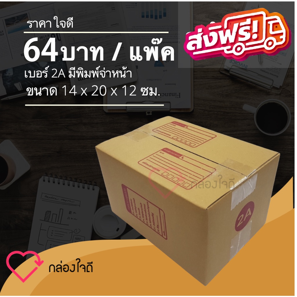 กล่องไปรษณีย์ เบอร์ 2A มีพิมพ์จ่าหน้า ราคาใจดี 64 บาท (1 แพ๊ค 20 )ใบ ส่งฟรี