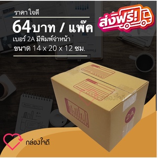กล่องไปรษณีย์ เบอร์ 2A มีพิมพ์จ่าหน้า ราคาใจดี 64 บาท (1 แพ๊ค 20 )ใบ ส่งฟรี