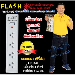 FLASH ปลั๊กไฟ ปลั๊กพ่วง รางปลั๊ก ปลั๊กไฟ 4 ช่อง 1 สวิทช์ สายไฟ 3เมตร/5 เมตร รุ่น CF-341/3M/5M ปลั๊กมอก.2432-2555