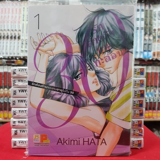 รักต่างวัยนายกะล่อน เล่มที่ 1 หนังสือการ์ตูน มังงะ มือหนึ่ง บงกช