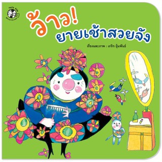 ว้าว! ยายเช้าสวยจัง (ปกอ่อน)