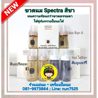 ขวดนมสีชา Spectra PESU  รุ่นใหม่ 2020