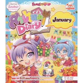 Se-ed (ซีเอ็ด) : หนังสือ Sweet Pop สายไหม Diary  January (ฉบับการ์ตูน)