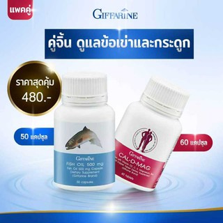 คู่เซตบำรุงร่างกาย บำรุง สมอง ประสาท บำรุงกระดูก ป้องกันกระดูกพรุน แคล ดี แมก 400 + น้ำมันปลา