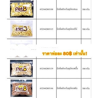 บิสกิต ขนมคุ้กกี้ (Pet8) ขนาด 500g **สินค้าตามรูปเลยจร้า**