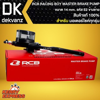 ปั้มตู้ปลา E2 ซ้าย 14mm. RCB RACING BOY แท้ 100% MASTER BRAKE PUMP 14mm. รหัส E2 ข้างซ้าย