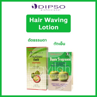 Dipso ดิ๊พโซ่ Hair Waving Lotion Apple น้ำยาดัดผม กลิ่นแอปเปิ้ล กลิ่นหอมอ่อนโยน ช่วยให้ผมไม่แห้งเสียในระหว่างการดัด