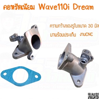 คอหรีดมิเนียม W110i-Dream ขนาดรูใน30มิล แถมประเก็นกันความร้อน