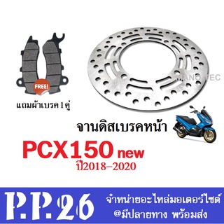 จานดิสเบรคหน้า(เดิม) PCX-150 ปี2018 new  พร้อมผ้าเบรคหน้าฟรี จานดิสหน้า พีซีเอ็ก150 นิว 2018 ไม่ต้องแปลง พร้อมใส่ได้เลย