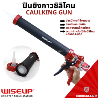 กระบอกยิงกาวซิลิโคน ปืนยิงซิลิโคน ปืนยิงกาว ทรงกระบอก 15 นิ้ว Cylinder Caulking Gun WISEUP กระบอกยิงซิลิโคน