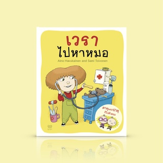 หนังสือเด็ก เวราไปหาหมอ -เรื่องราวของเด็กหญิง เพื่อนของตาตุและปาตุ ชุดหนังสือภาพสำหรับเด็กยอดนิยมจากฟินแลนด์