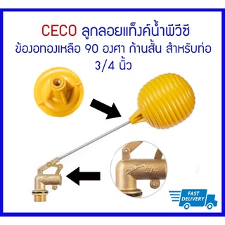 *SALE* CECO ลูกลอยแท็งค์น้ำพีวีซี ข้องอทองเหลือ 90 องศา ก้านสั้น สำหรับท่อ 3/4 นิ้ว