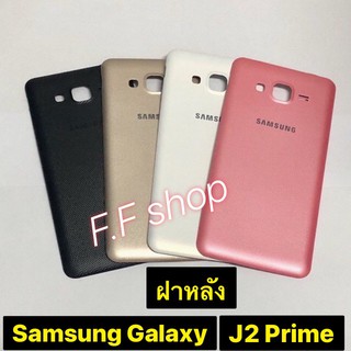 ฝาหลัง Back Cover Samsung Galaxy J2 Prime