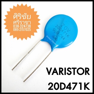 VARISTOR วาริสเตอร์ 20D471K (300V)