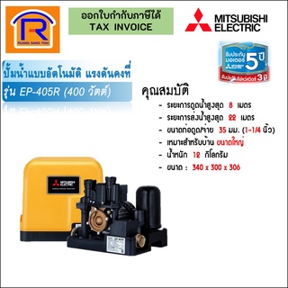 MITSUBISHI (มิตซุบิชิ) ปั๊มน้ำอัตโนมัติคงที่ รุ่น EP-405R (9141111)