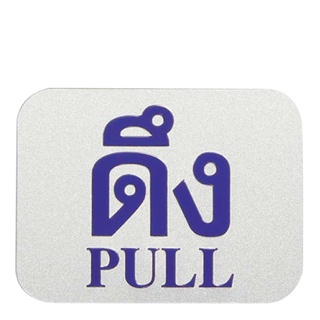 ป้ายข้อความและสัญลักษณ์ ดึง ขนาด 7.62x10 ซม.101356Sign "Pull"