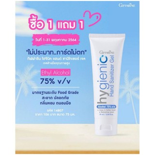 ซื้อ 1 เเถม 1ไฮจีนิค แฮนด์ เจล กิฟฟารีน เจลแอลกอฮอล์ ขนาด 75 ml.