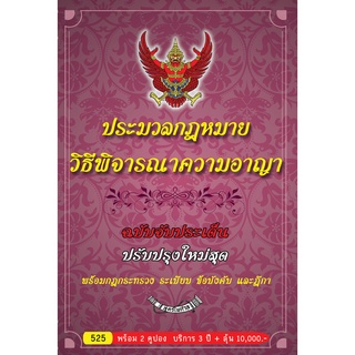 ประมวลกฎหมายวิธีพิจารณาความอาญา ฉบับจับประเด็น พร้อมฎีกา ปวิอาญา