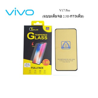 ฟีล์มกระจก(กันแตก) Vivo V17 Pro(2.5D แบบเต็มจอ-กาวเต็ม)