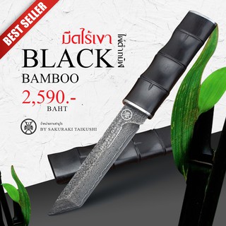 มีดไผ่ดำ BLACK BAMBOO KNIFE By Sakuraki Taikushi