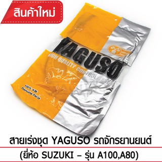 สายเร่งชุด YAGUSO รถจักรยานยนต์ (ยี่ห้อ SUZUKI – รุ่น A100,A80)