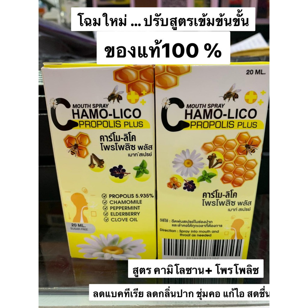 พร้อมส่ง Chamo-Lico Mouth Spray 20 ml คาร์โม-ลิโค เจ็บคอ แก้ไอระคายคอ คออักเสบ ชุ่มคอ ลมหายใจสดชื่น ของแท้100%